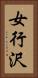 女行沢 Vertical Portrait