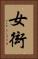女衒 Vertical Portrait