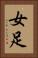 女足 Vertical Portrait