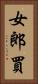 女郎買 Vertical Portrait