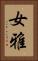 女雅 Vertical Portrait