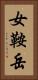女鞍岳 Vertical Portrait