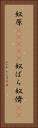 奴原(ateji) Vertical Portrait