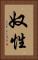 奴性 Vertical Portrait