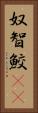 奴智鮫(rK) Vertical Portrait