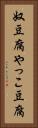 奴豆腐 Vertical Portrait