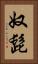 奴髭 Vertical Portrait