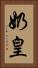 奶皇 Vertical Portrait