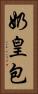 奶皇包 Vertical Portrait