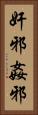 奸邪 Vertical Portrait