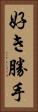 好き勝手 Vertical Portrait