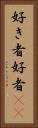 好き者 Vertical Portrait