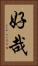 好哉 Vertical Portrait