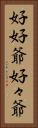 好好爺 Vertical Portrait