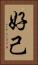 好己 Vertical Portrait
