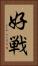 好戦 Vertical Portrait