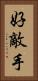 好敵手 Vertical Portrait