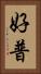 好普 Vertical Portrait