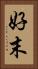 好末 Vertical Portrait