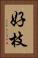 好枝 Vertical Portrait