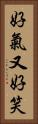 好氣又好笑 Vertical Portrait