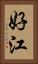 好江 Vertical Portrait