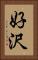 好沢 Vertical Portrait
