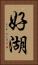 好湖 Vertical Portrait