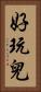 好玩兒 Vertical Portrait