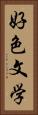 好色文学 Vertical Portrait