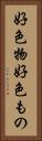 好色物 Vertical Portrait
