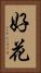 好花 Vertical Portrait
