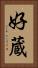 好蔵 Vertical Portrait