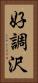 好調沢 Vertical Portrait