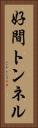 好間トンネル Vertical Portrait