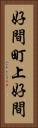 好間町上好間 Vertical Portrait