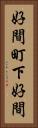 好間町下好間 Vertical Portrait