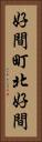 好間町北好間 Vertical Portrait