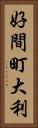 好間町大利 Vertical Portrait