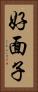好面子 Vertical Portrait