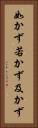 如かず Vertical Portrait