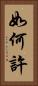 如何許 Vertical Portrait