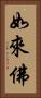 如來佛 Vertical Portrait