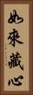 如來藏心 Vertical Portrait