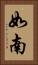 如南 Vertical Portrait