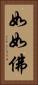 如如佛 Vertical Portrait