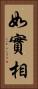 如實相 Vertical Portrait