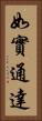 如實通達 Vertical Portrait
