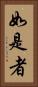 如是者 Vertical Portrait