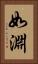 如淵 Vertical Portrait